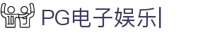 PG电子娱乐官网入口|顶级PG游戏平台，畅玩手机电子游戏